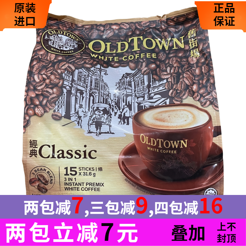 马来西亚怡宝旧街场白咖啡老街场oldtown榛果味经典味马版港版