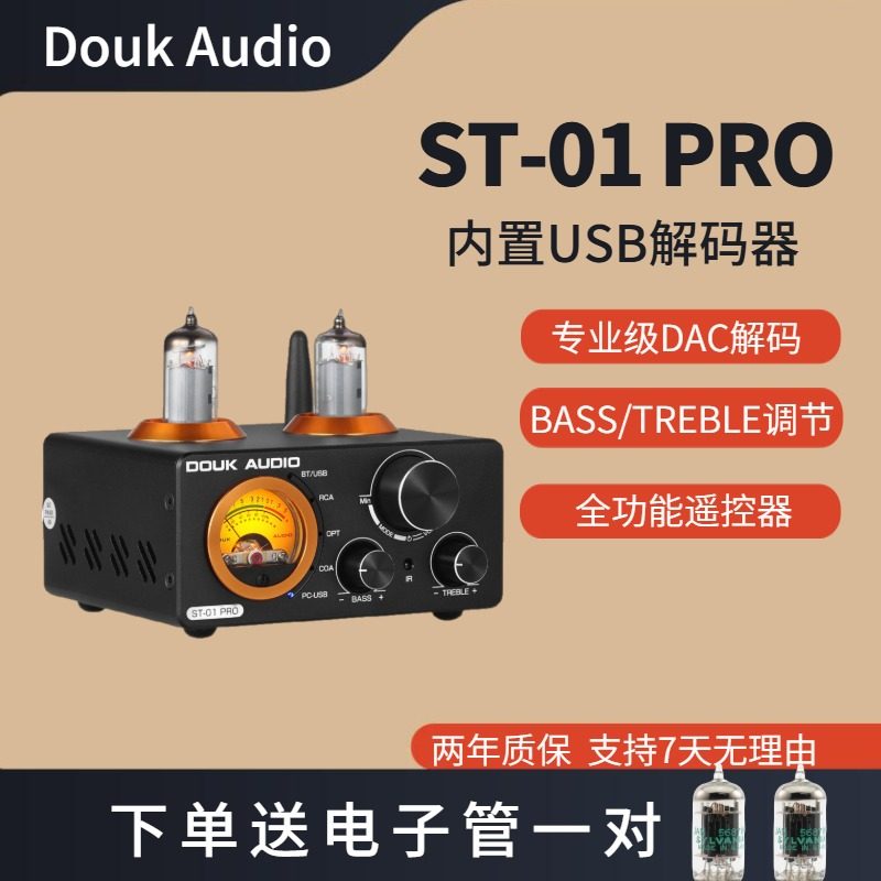 DOUK AUDIO ST-01 PRO 蓝牙5.0 电子管功放USB DAC 同轴/光纤U盘