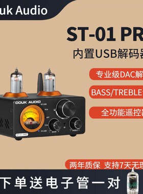 DOUK AUDIO ST-01 PRO 蓝牙5.0 电子管功放USB DAC 同轴/光纤U盘