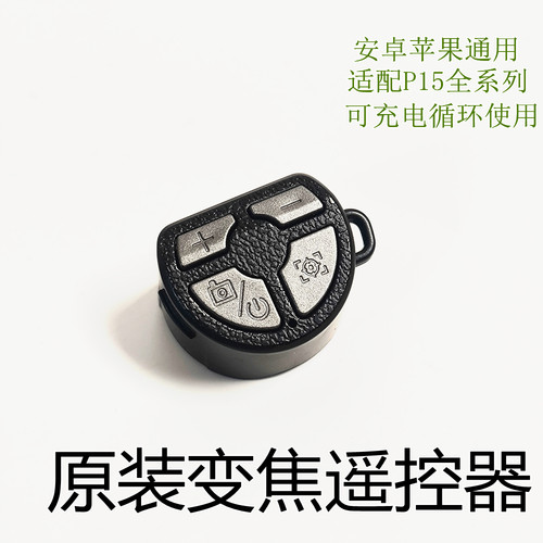 多功能手机蓝牙原装变焦遥控器