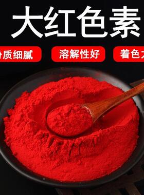 大红色素果绿色胭脂红日落黄食品级着色剂纯红色果汁饮料食品上色