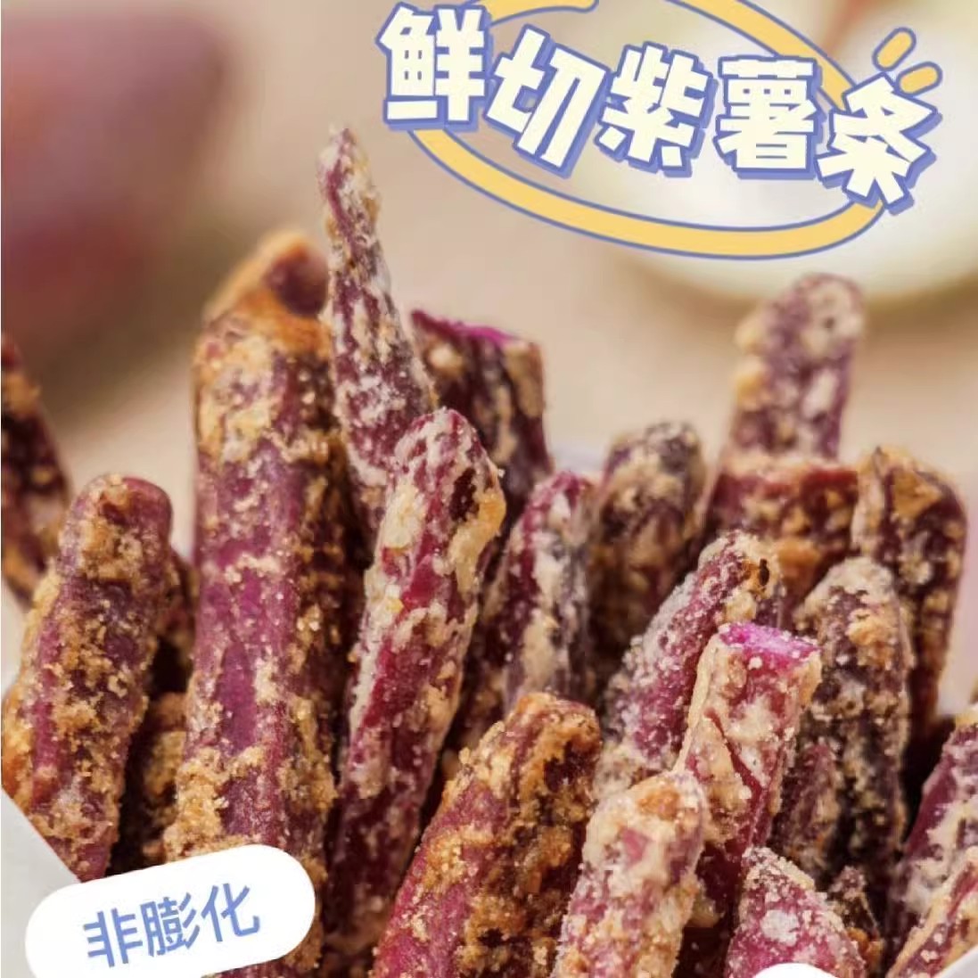 新品爆款蟹黄味紫薯条芝士味紫薯条紫薯干酥香非油炸休闲零食茶点