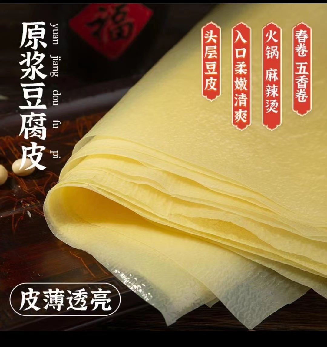 干货豆腐皮昶环健康纯手工