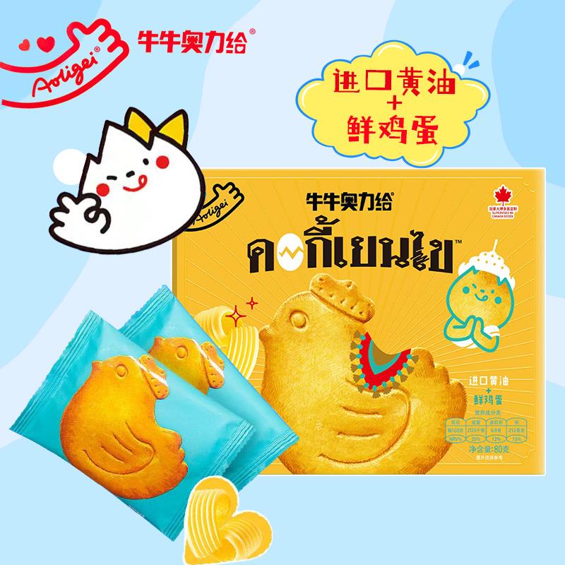 【宠粉价】牛牛奥力给黄油鸡蛋曲奇饼干小鸡早餐独立包装儿童零食