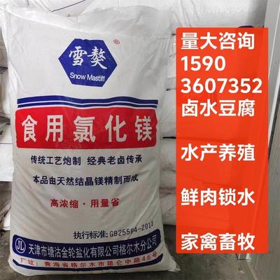 氯化镁水产食品级卤水做豆腐食用六水盐卤胆巴片块豆花商家用千张