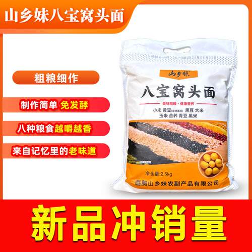 山乡妹八宝窝头粉5斤装小米黄豆黑豆大米玉米苦荞青豆黑米营养