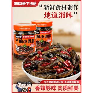 三个损友湘同学干煸小泥鳅下饭菜湖南特产土泥鳅瓶装熟食下酒菜