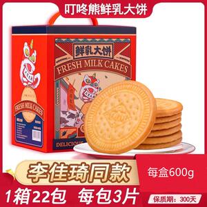 主播推荐叮咚熊草原鲜乳大饼老式饼干儿时味道早餐零食整箱鲜奶饼