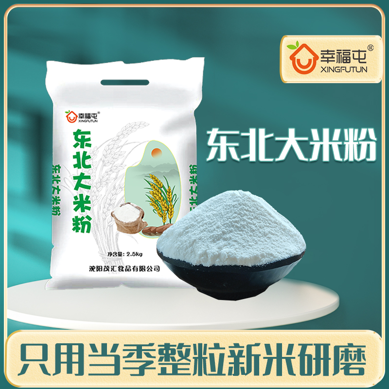 幸福屯  东北大米粉2.5kg 只用当季整粒新米碾磨