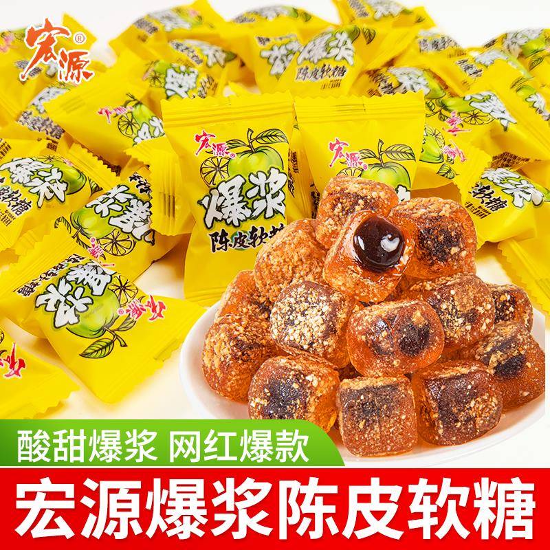宏源爆浆陈皮软糖水果夹心维C软糖散装休闲零食话梅糖果酸糖喜糖