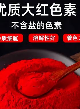 大红色素高色价食用红色粉优质高浓度糖葫芦馒头印章染蛋花生专用