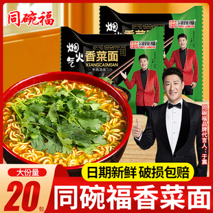 同碗福香菜方便面泡面袋装香菜味面条蔬菜面饼懒人速食夜宵整箱装