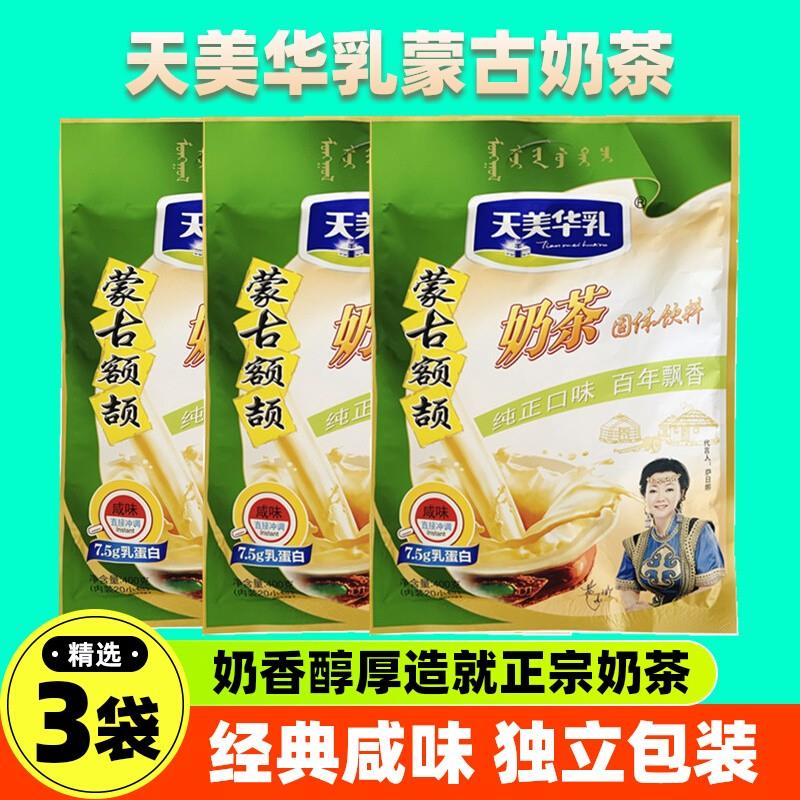 天美华乳奶茶400g20独立包内蒙古特产奶茶粉额吉速溶冲饮咸味甜味