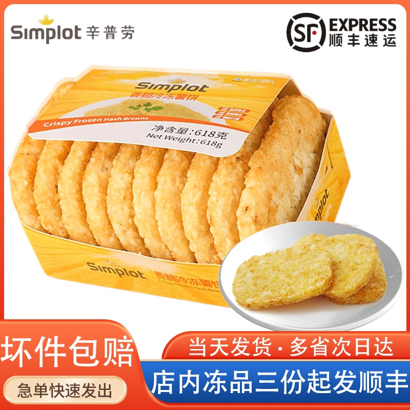 辛普劳香脆薯饼肯德KF冷冻半成品方形椭圆土豆饼盒装基618克10片