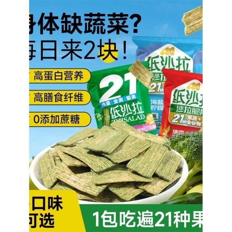 米立方纸沙拉美味代餐沙拉脆片小零食21种果蔬粗粮膳食纤维非油炸