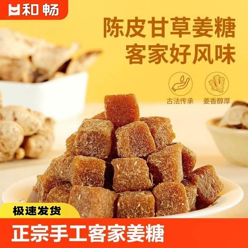 陈皮甘草姜糖官方旗舰店软糖客家大姨妈手工正宗老姜味姜香醇厚