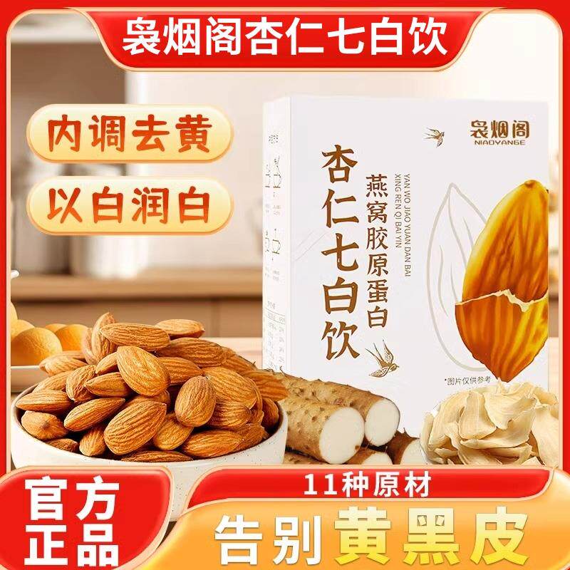 新袅烟阁杏仁七白饮官方正品燕窝胶原蛋白营养早餐冲饮代餐粉