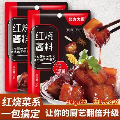 北方大厨红烧酱料90克*8袋包家用红焖酱料猪蹄肉排骨炖大骨头酱料