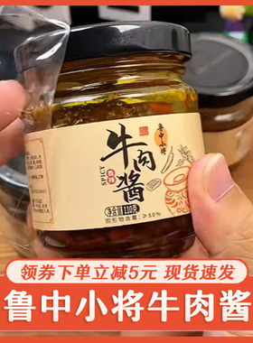 鲁中小将牛肉酱香辣拌饭酱五香麻辣下饭小包装拌面火锅蘸料正宗