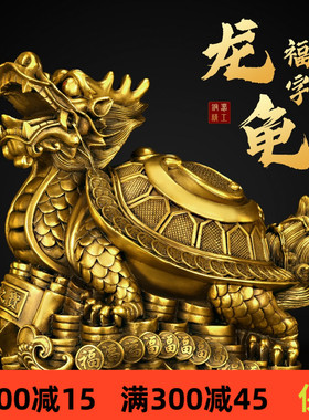 铜龙龟摆件纯黄铜八卦金钱龙头龟家居办公室内客厅装饰工艺品摆设