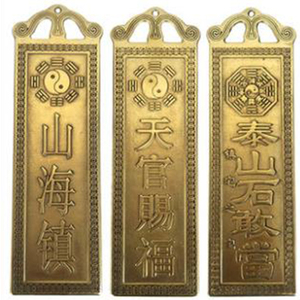 包邮纯铜泰山石敢当铜太公在此铜天官赐福铜吉星高照铜山海镇铜牌