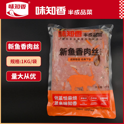 味知香新鱼香肉丝含配菜2斤装