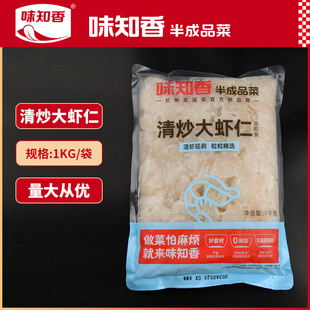 味知香清炒大虾仁新鲜冷冻水产淡水大虾仁商用鲜冻免浆手剥河虾仁