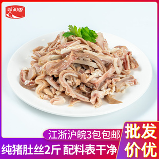 味知香纯肚丝1kg新鲜冷冻半成品预制菜生鲜猪肚肉切丝商用猪肚丝