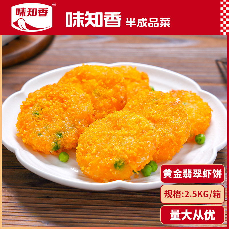 味知香冷冻黄金翡翠虾饼2.5公斤