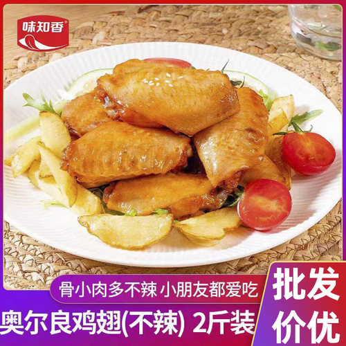 味知香不辣的奥尔良鸡翅2斤装