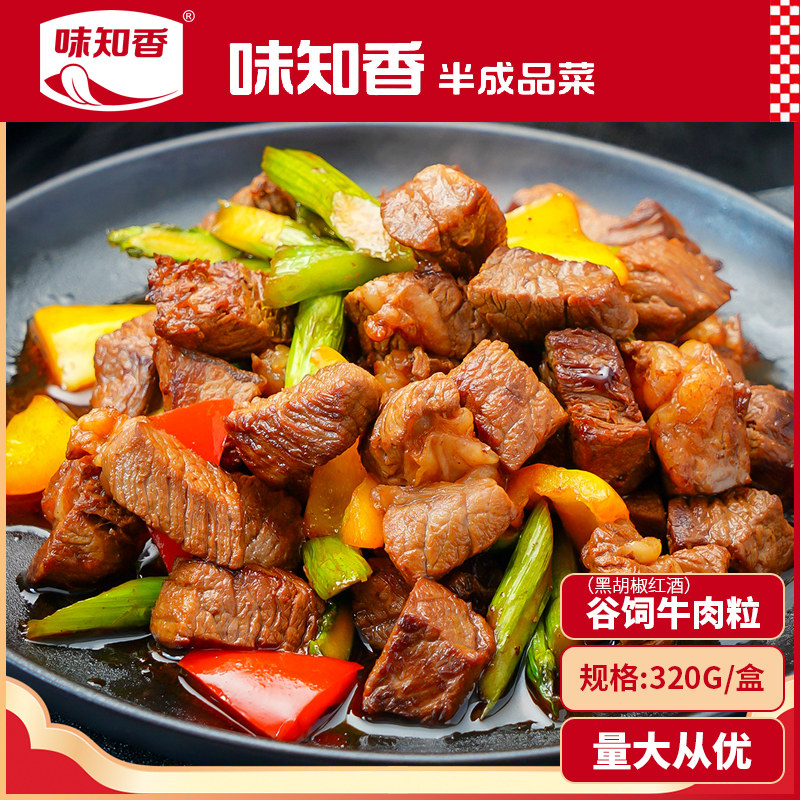 味知香黑胡椒红酒谷饲牛肉粒冷冻半成品菜澳洲安格斯谷饲雪花牛肉