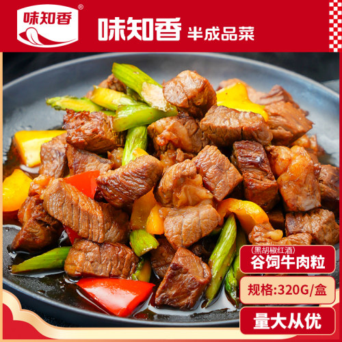 味知香黑椒红酒安格斯谷饲牛肉粒
