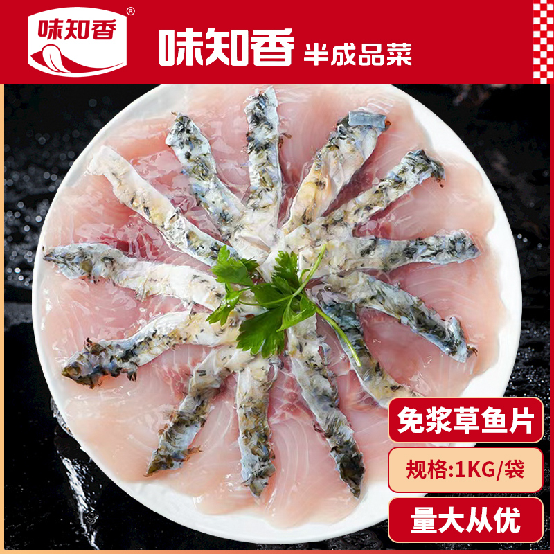 味知香免浆草鱼片1kg装