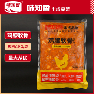 味知香掌中宝鸡脆骨冷冻半成品腌制1kg商用烧烤烤串油炸鸡膝软骨