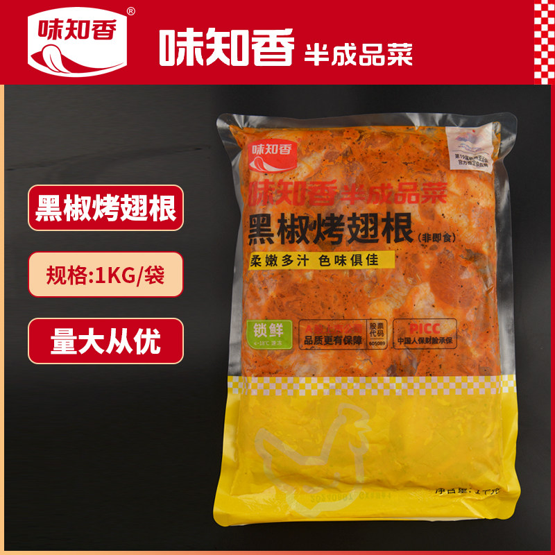 味知香黑椒烤翅根生鲜冷冻半成品商用鸡翅根香辣炸鸡烤翅小鸡腿