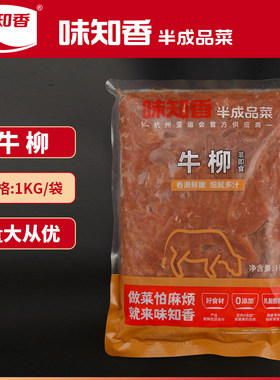 味知香原味腌制牛柳2斤装