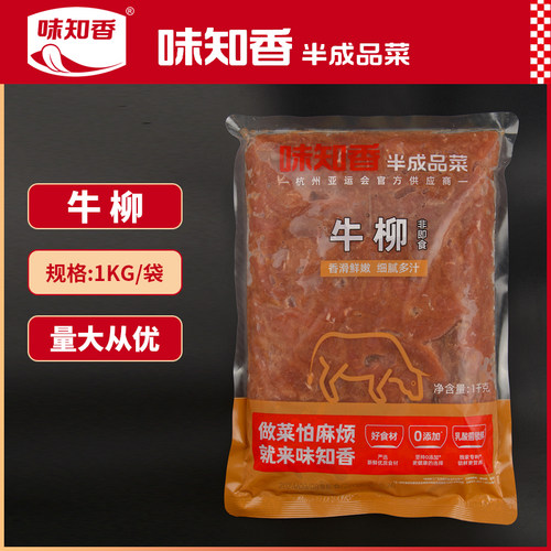味知香原味腌制牛柳2斤装