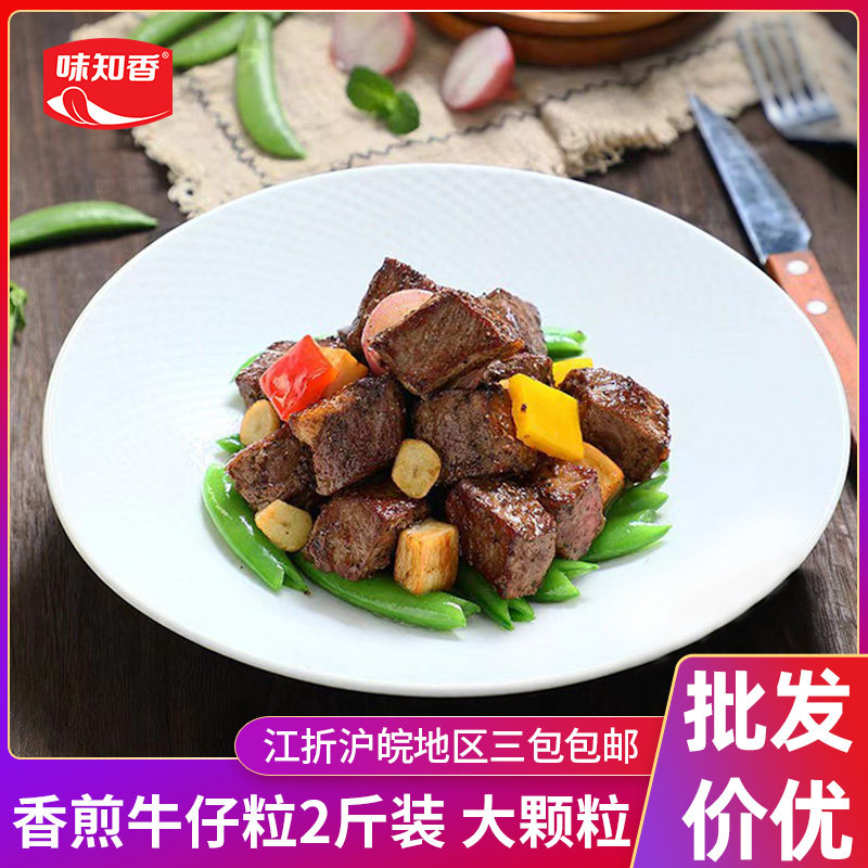 味知香牛仔粒大颗粒整切生鲜半成品披萨烧烤肉商用黑椒雪花牛肉粒