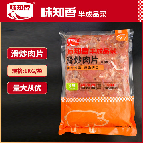 味知香滑炒肉片预制菜2斤装