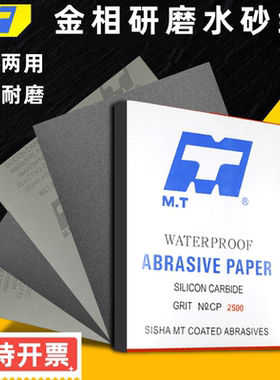 MT砂纸1000目到5000目干湿两用木工CC45p黑面纸模型家具红木