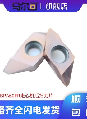 数控车床后扫刀粒走心机后扫刀片背车刀粒TBPA60FR/TKFB12R现货