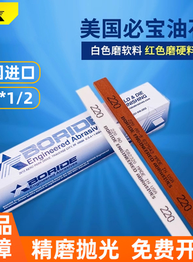 美国BORIDE必宝油石1/8*1/2模具打磨抛光AS9红AO白150#-600#油石