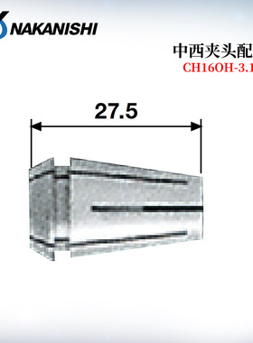 日本原装进口NAKANISHI中西夹头配件CH160H-3.175/CHR-3.175RS