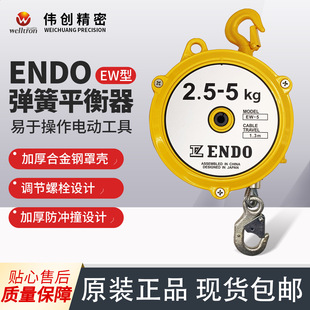 ENDO远藤弹簧平衡器EW自动自锁弹力弹簧平衡器EW-5 2.5-5kg