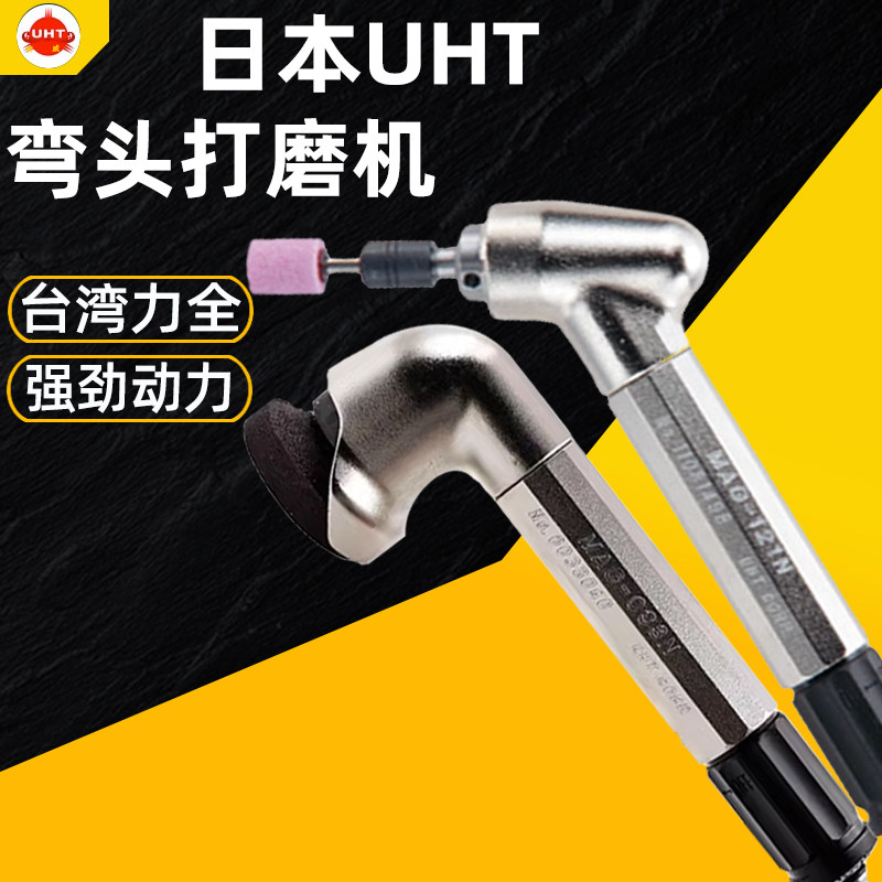 日本UHT弯头打磨机MSG122N/123N/093N气动研磨45度直角模具抛光