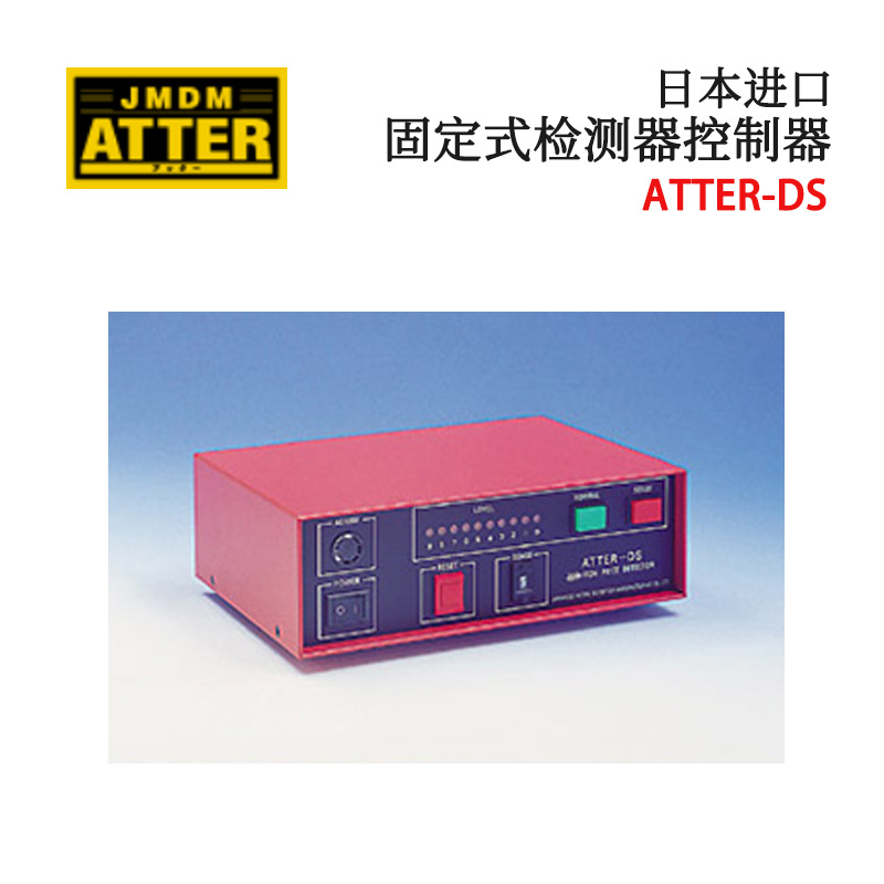 议价全新日本原装JDMD金属探知固定式检测器控制器ATTER-DS/ICA