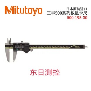日本原装进口三丰500系列数显卡尺500-195-30 CD-AX/APX