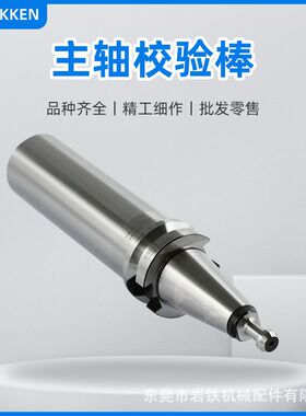 NIKKEN日研机床主轴测试棒高精校验棒BT30-TB40-150 PS-16/17型号