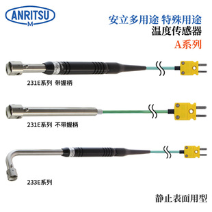 日本ANRITSU安立温度计传感器A-314E A-314K-00-1-TC1-ASP/ANP