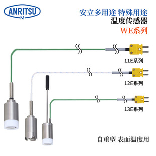 日本ANRITSU安立自重型表面温度传感器WE系列WE-11E-TS1-ASP/ANP